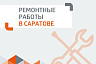 Жители Саратова проведут день без горячей и холодной воды 